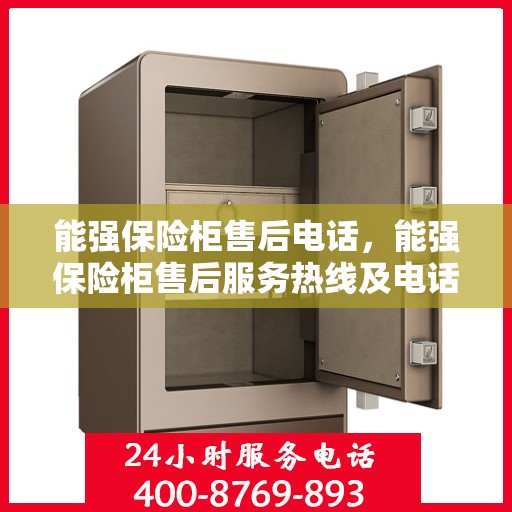能强保险柜售后电话，能强保险柜售后服务热线及电话详解