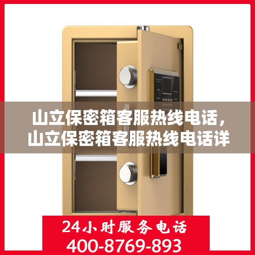 山立保密箱客服热线电话，山立保密箱客服热线电话详解，快速解决您的疑问与需求
