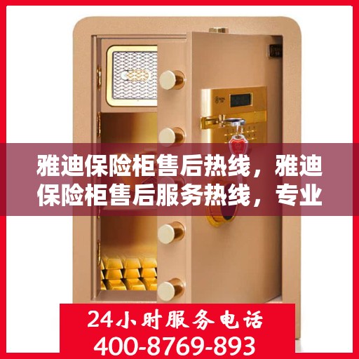 雅迪保险柜售后热线，雅迪保险柜售后服务热线，专业解决您的安全与信任问题