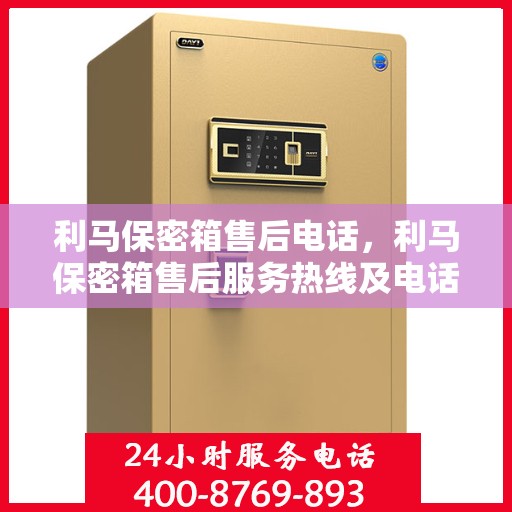 利马保密箱售后电话，利马保密箱售后服务热线及电话支持指南