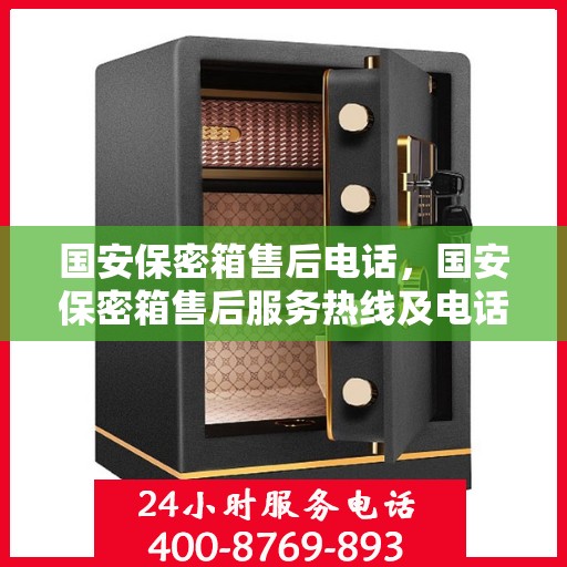 国安保密箱售后电话，国安保密箱售后服务热线及电话支持指南