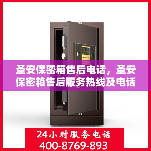 圣安保密箱售后电话，圣安保密箱售后服务热线及电话支持详情