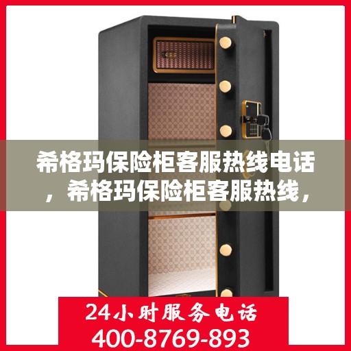 希格玛保险柜客服热线电话，希格玛保险柜客服热线，专业解答，贴心服务