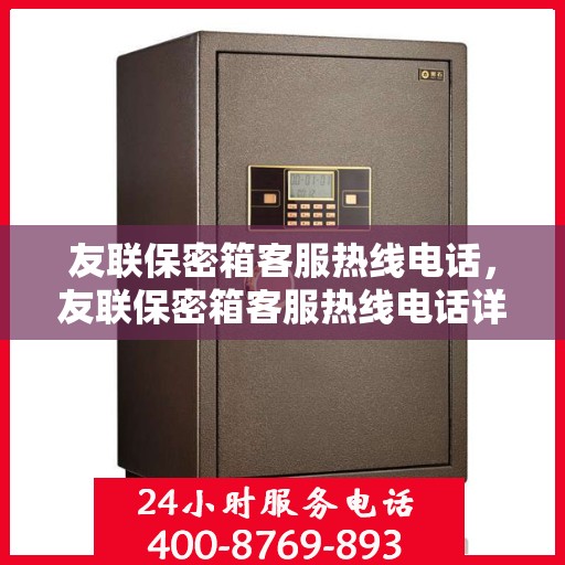 友联保密箱客服热线电话，友联保密箱客服热线电话详解，专业解答，贴心服务！