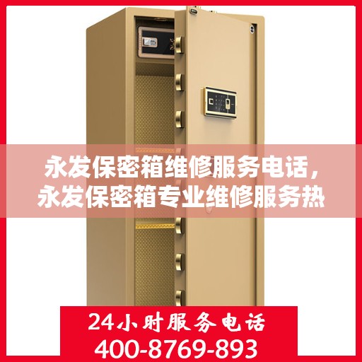 永发保密箱维修服务电话，永发保密箱专业维修服务热线