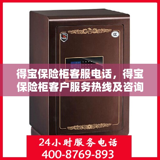 得宝保险柜客服电话，得宝保险柜客户服务热线及咨询指南