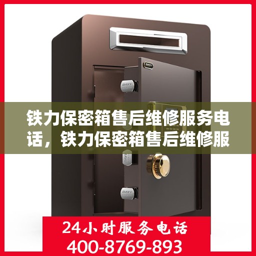 铁力保密箱售后维修服务电话，铁力保密箱售后维修服务热线及专业维修团队支持