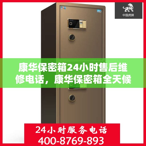 康华保密箱24小时售后维修电话，康华保密箱全天候售后维修热线，专业团队24小时竭诚为您服务