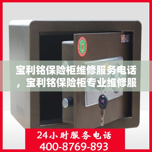 宝利铭保险柜维修服务电话，宝利铭保险柜专业维修服务热线