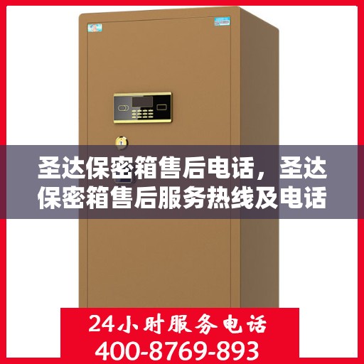 圣达保密箱售后电话，圣达保密箱售后服务热线及电话支持指南