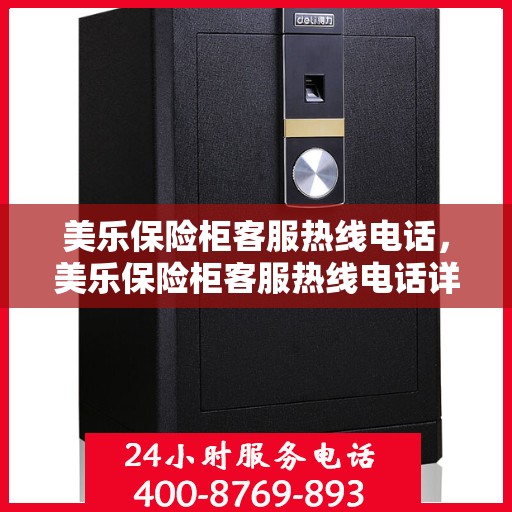 美乐保险柜客服热线电话，美乐保险柜客服热线电话详解，专业解答与优质服务保障
