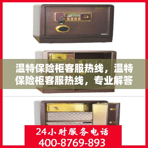 温特保险柜客服热线，温特保险柜客服热线，专业解答，贴心服务