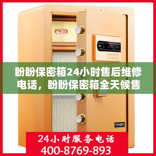 盼盼保密箱24小时售后维修电话，盼盼保密箱全天候售后维修服务热线，专业售后团队全天候为您解答疑虑
