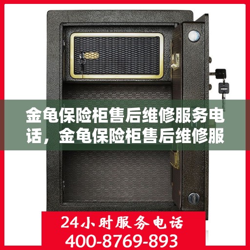 金龟保险柜售后维修服务电话，金龟保险柜售后维修服务热线及专业解决方案