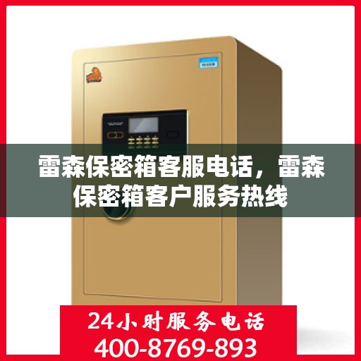 雷森保密箱客服电话，雷森保密箱客户服务热线
