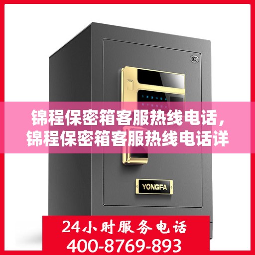 锦程保密箱客服热线电话，锦程保密箱客服热线电话详解，专业解答，贴心服务！