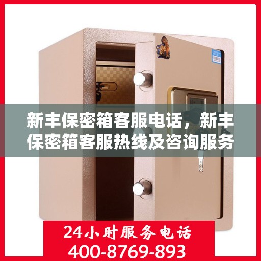 新丰保密箱客服电话，新丰保密箱客服热线及咨询服务的专业团队介绍
