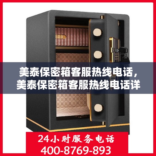 美泰保密箱客服热线电话，美泰保密箱客服热线电话详解，专业解答与贴心服务！