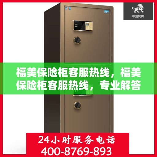 福美保险柜客服热线，福美保险柜客服热线，专业解答，贴心服务