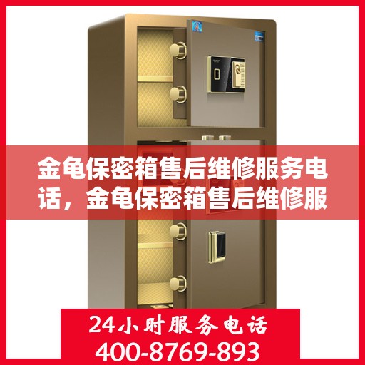 金龟保密箱售后维修服务电话，金龟保密箱售后维修服务热线及专业解决方案