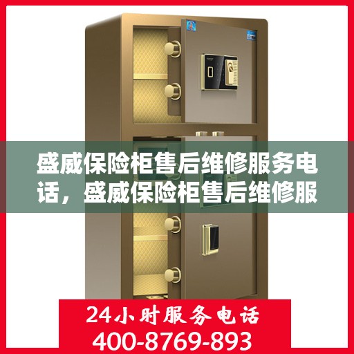 盛威保险柜售后维修服务电话，盛威保险柜售后维修服务热线及解决方案