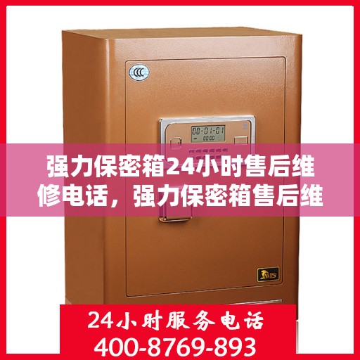 强力保密箱24小时售后维修电话，强力保密箱售后维修热线全天候服务，专业解决故障电话随时为您服务