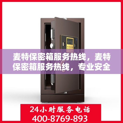 麦特保密箱服务热线，麦特保密箱服务热线，专业安全保护，为您的私密护航