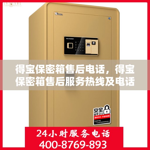 得宝保密箱售后电话，得宝保密箱售后服务热线及电话支持详解