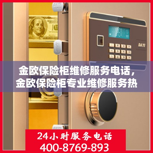 金欧保险柜维修服务电话，金欧保险柜专业维修服务热线