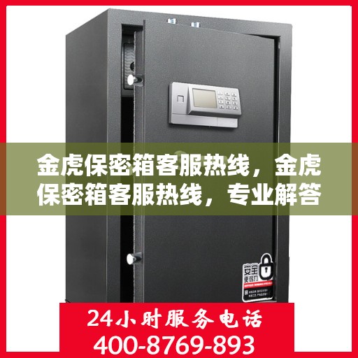 金虎保密箱客服热线，金虎保密箱客服热线，专业解答，贴心服务