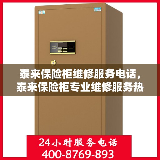 泰来保险柜维修服务电话，泰来保险柜专业维修服务热线