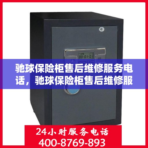 驰球保险柜售后维修服务电话，驰球保险柜售后维修服务热线及专业解决方案