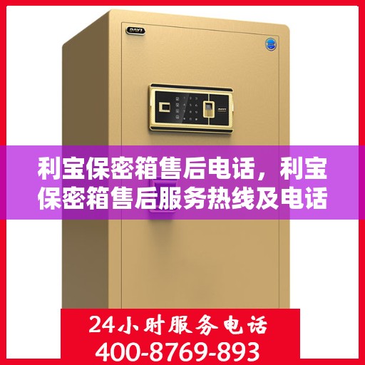 利宝保密箱售后电话，利宝保密箱售后服务热线及电话全攻略