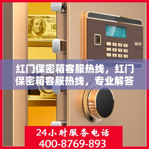 红门保密箱客服热线，红门保密箱客服热线，专业解答，贴心服务