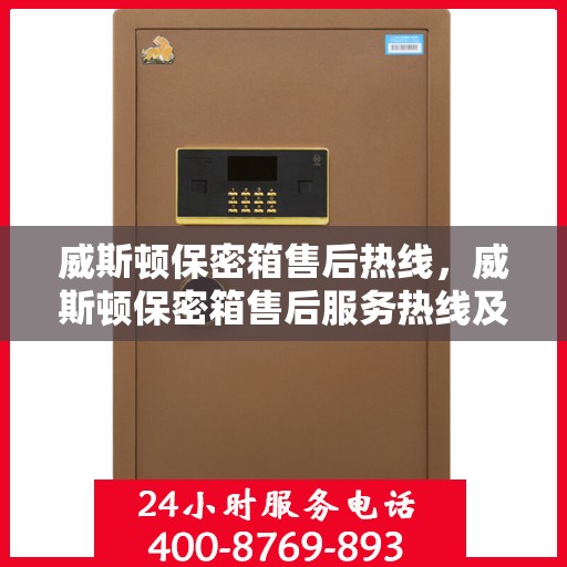 威斯顿保密箱售后热线，威斯顿保密箱售后服务热线及支持详情