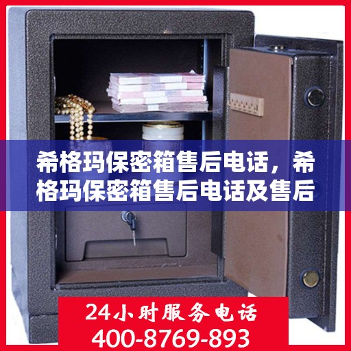 希格玛保密箱售后电话，希格玛保密箱售后电话及售后服务详解