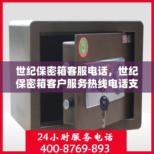 世纪保密箱客服电话，世纪保密箱客户服务热线电话支持中心