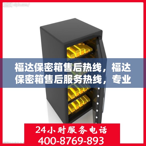 福达保密箱售后热线，福达保密箱售后服务热线，专业解决您的安全与信赖问题