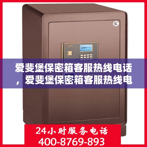 爱斐堡保密箱客服热线电话，爱斐堡保密箱客服热线电话详解，专业解答与贴心服务！