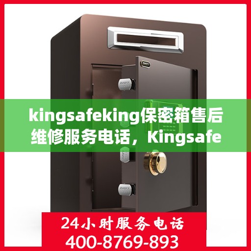 kingsafeking保密箱售后维修服务电话，Kingsafeking保密箱专业售后维修服务热线