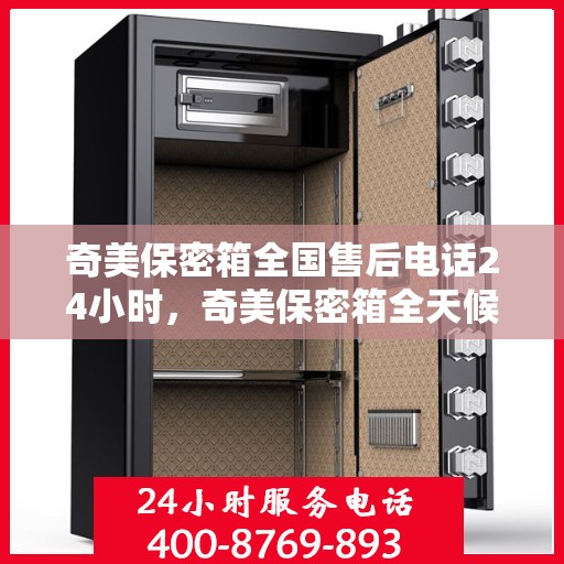 奇美保密箱全国售后电话24小时，奇美保密箱全天候售后服务热线，全国售后电话24小时不打烊