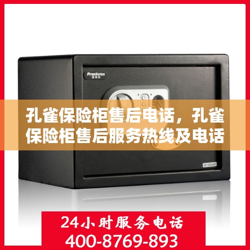 孔雀保险柜售后电话，孔雀保险柜售后服务热线及电话支持指南