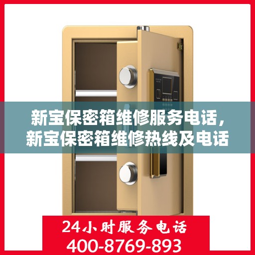 新宝保密箱维修服务电话，新宝保密箱维修热线及电话查询