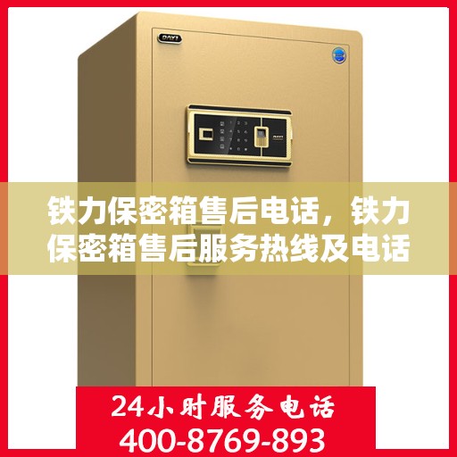 铁力保密箱售后电话，铁力保密箱售后服务热线及电话支持详情