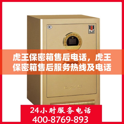 虎王保密箱售后电话，虎王保密箱售后服务热线及电话支持指南