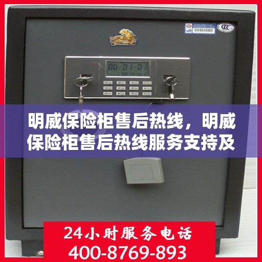 明威保险柜售后热线，明威保险柜售后热线服务支持及解决方案全攻略