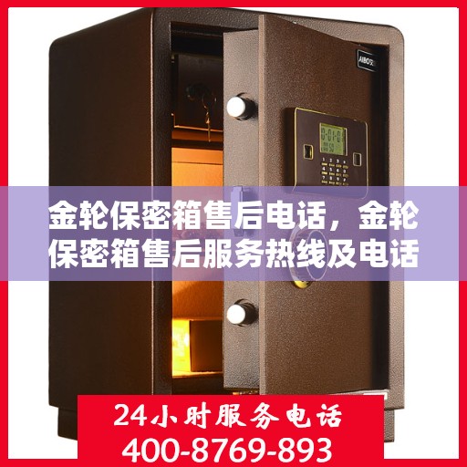 金轮保密箱售后电话，金轮保密箱售后服务热线及电话详解