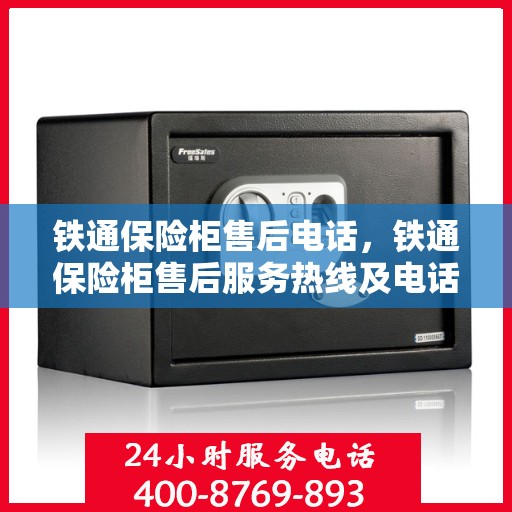 铁通保险柜售后电话，铁通保险柜售后服务热线及电话详解