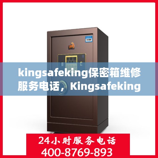 kingsafeking保密箱维修服务电话，Kingsafeking保密箱专业维修服务热线