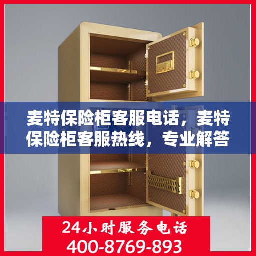 麦特保险柜客服电话，麦特保险柜客服热线，专业解答您的疑问与需求！